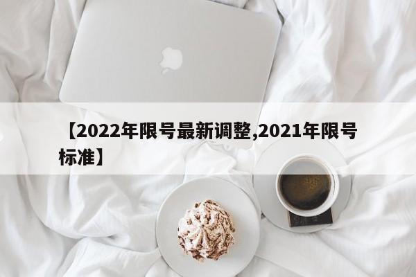 【2022年限号最新调整,2021年限号标准】