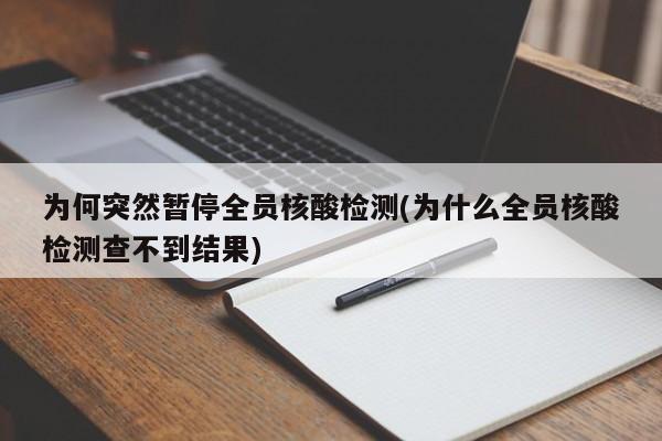 为何突然暂停全员核酸检测(为什么全员核酸检测查不到结果)