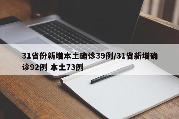 31省份新增本土确诊39例/31省新增确诊92例 本土73例