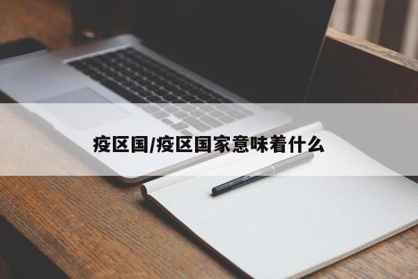 疫区国/疫区国家意味着什么