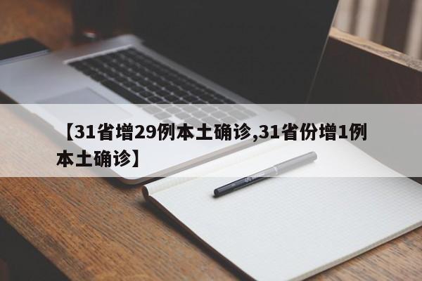 【31省增29例本土确诊,31省份增1例本土确诊】