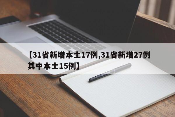 【31省新增本土17例,31省新增27例 其中本土15例】