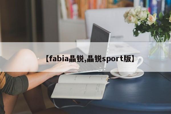【fabia晶锐,晶锐sport版】