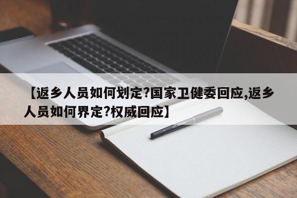【返乡人员如何划定?国家卫健委回应,返乡人员如何界定?权威回应】