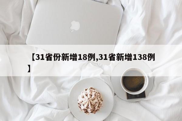【31省份新增18例,31省新增138例】