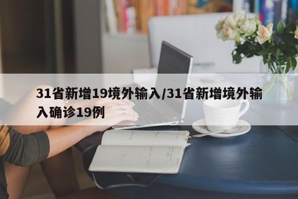 31省新增19境外输入/31省新增境外输入确诊19例