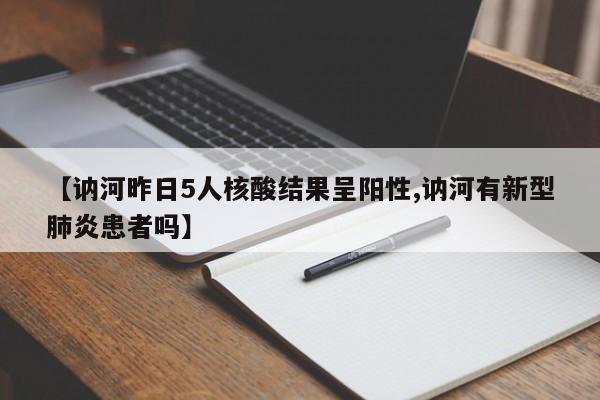 【讷河昨日5人核酸结果呈阳性,讷河有新型肺炎患者吗】