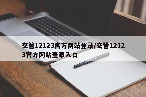 交管12123官方网站登录/交管12123官方网站登录入口