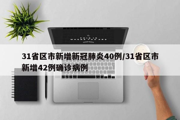 31省区市新增新冠肺炎40例/31省区市新增42例确诊病例
