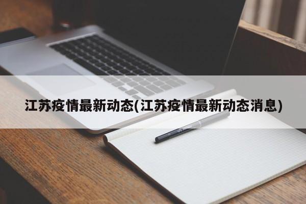 江苏疫情最新动态(江苏疫情最新动态消息)