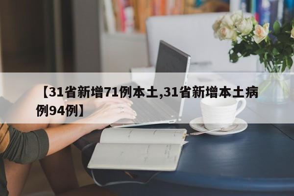 【31省新增71例本土,31省新增本土病例94例】
