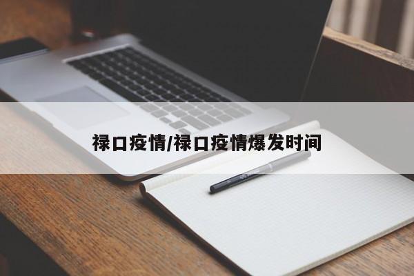 禄口疫情/禄口疫情爆发时间