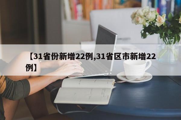 【31省份新增22例,31省区市新增22例】