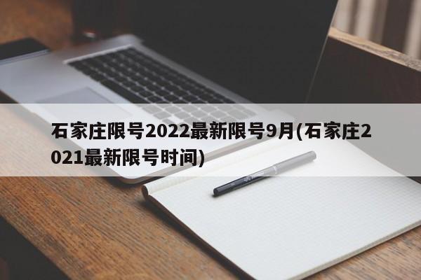 石家庄限号2022最新限号9月(石家庄2021最新限号时间)