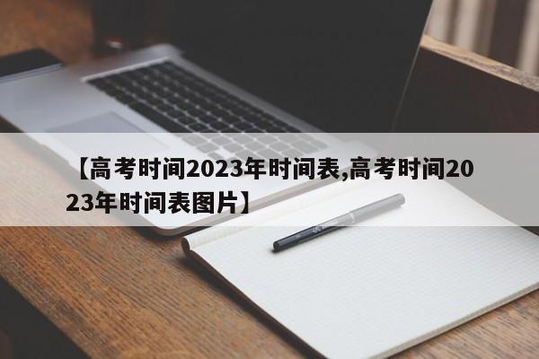【高考时间2023年时间表,高考时间2023年时间表图片】