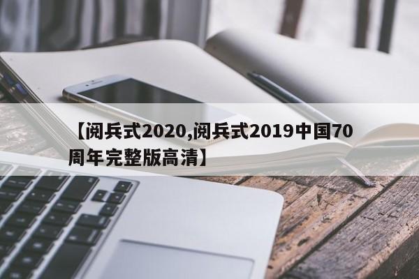 【阅兵式2020,阅兵式2019中国70周年完整版高清】