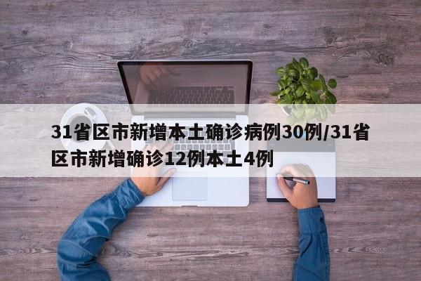 31省区市新增本土确诊病例30例/31省区市新增确诊12例本土4例