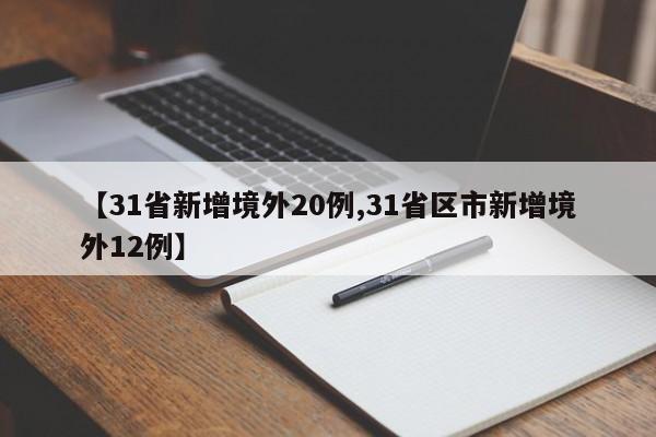 【31省新增境外20例,31省区市新增境外12例】