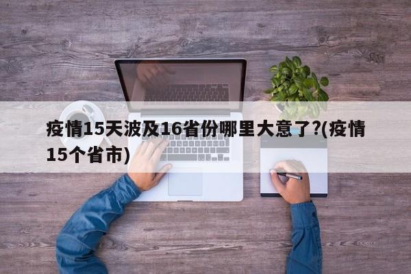疫情15天波及16省份哪里大意了?(疫情15个省市)