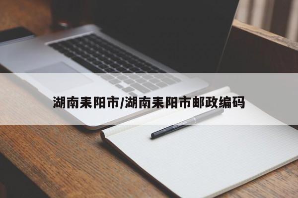 湖南耒阳市/湖南耒阳市邮政编码