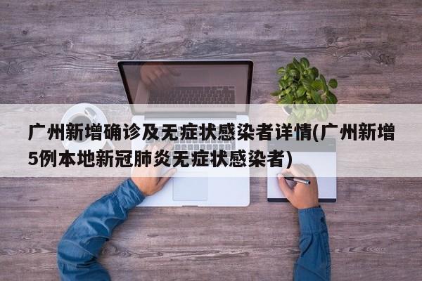 广州新增确诊及无症状感染者详情(广州新增5例本地新冠肺炎无症状感染者)