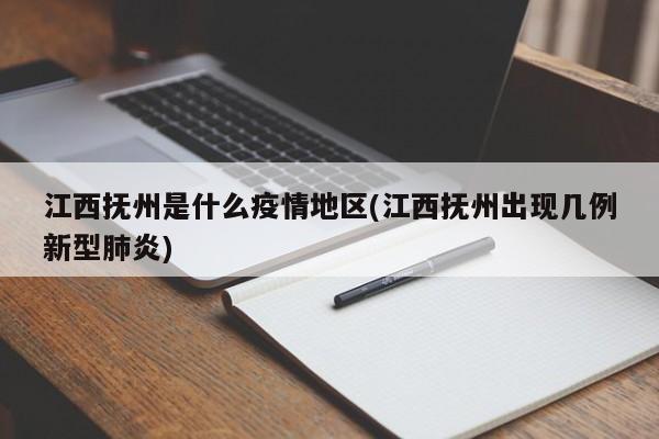 江西抚州是什么疫情地区(江西抚州出现几例新型肺炎)
