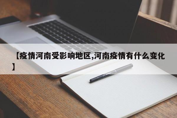 【疫情河南受影响地区,河南疫情有什么变化】