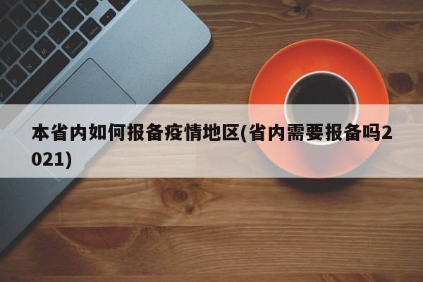 本省内如何报备疫情地区(省内需要报备吗2021)
