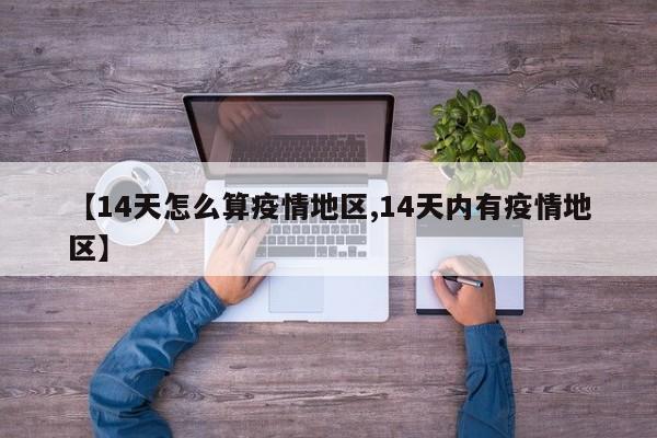 【14天怎么算疫情地区,14天内有疫情地区】