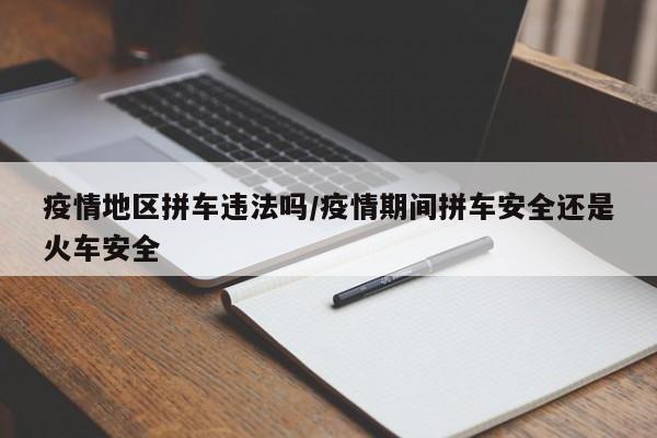 疫情地区拼车违法吗/疫情期间拼车安全还是火车安全