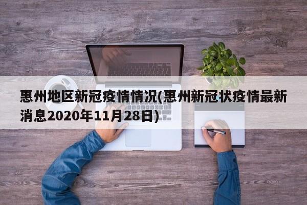 惠州地区新冠疫情情况(惠州新冠状疫情最新消息2020年11月28日)