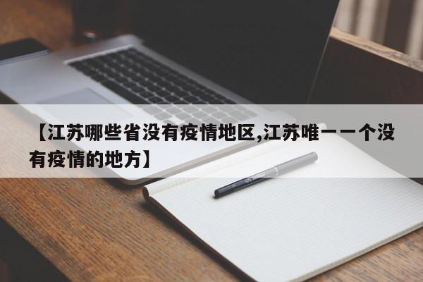 【江苏哪些省没有疫情地区,江苏唯一一个没有疫情的地方】