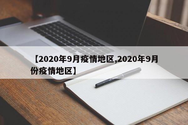 【2020年9月疫情地区,2020年9月份疫情地区】