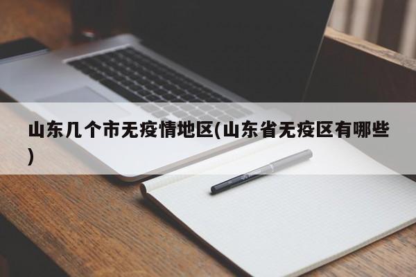 山东几个市无疫情地区(山东省无疫区有哪些)