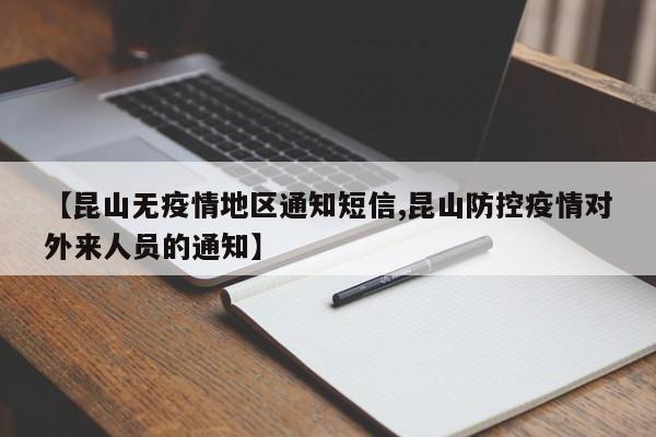【昆山无疫情地区通知短信,昆山防控疫情对外来人员的通知】