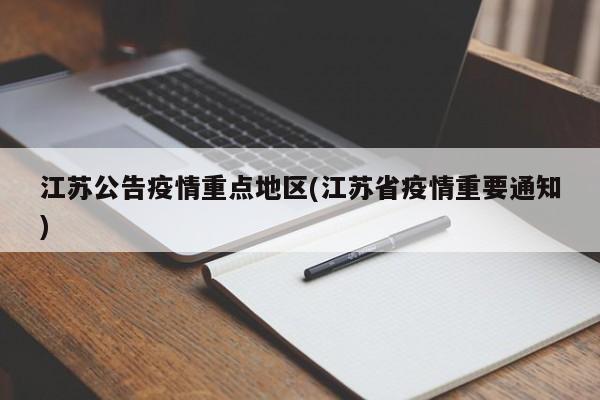 江苏公告疫情重点地区(江苏省疫情重要通知)