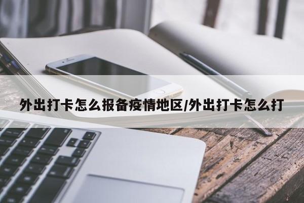 外出打卡怎么报备疫情地区/外出打卡怎么打