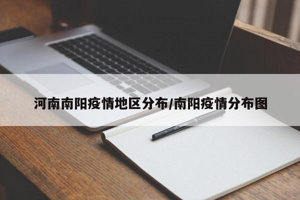 河南南阳疫情地区分布/南阳疫情分布图