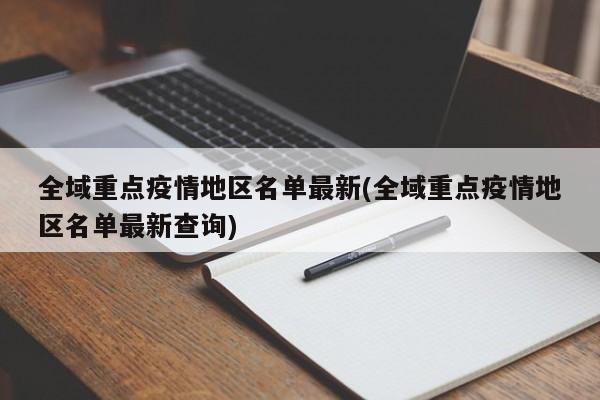 全域重点疫情地区名单最新(全域重点疫情地区名单最新查询)