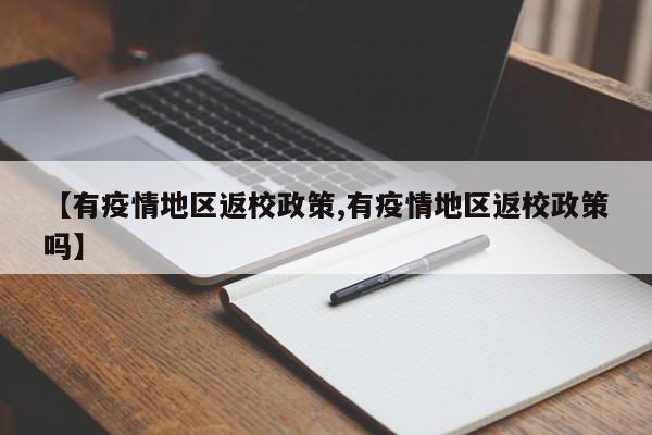 【有疫情地区返校政策,有疫情地区返校政策吗】