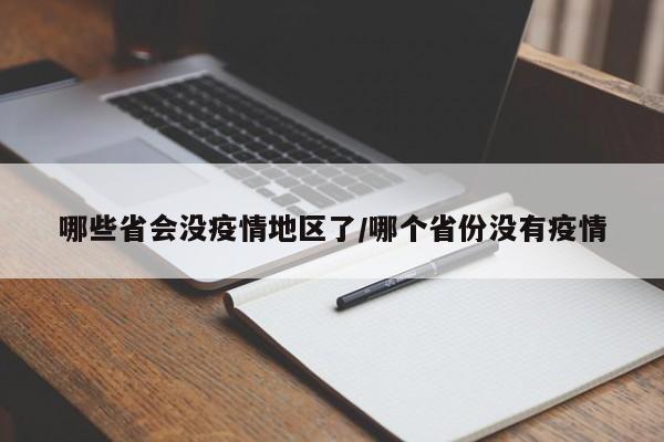 哪些省会没疫情地区了/哪个省份没有疫情