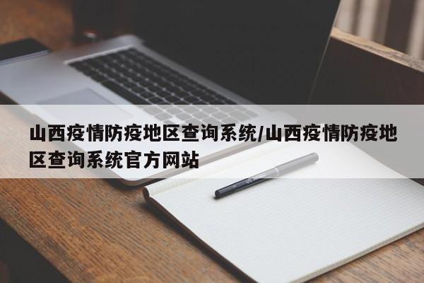 山西疫情防疫地区查询系统/山西疫情防疫地区查询系统官方网站