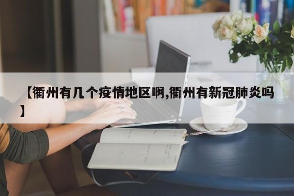 【衢州有几个疫情地区啊,衢州有新冠肺炎吗】